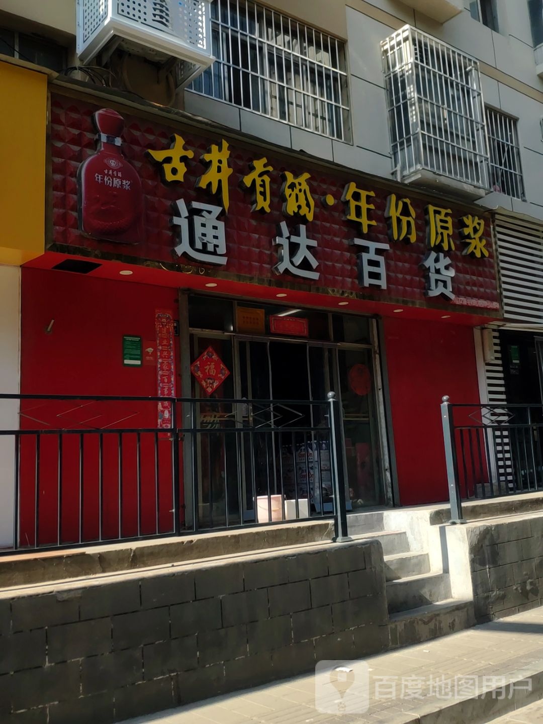 通达百货(城东路店)