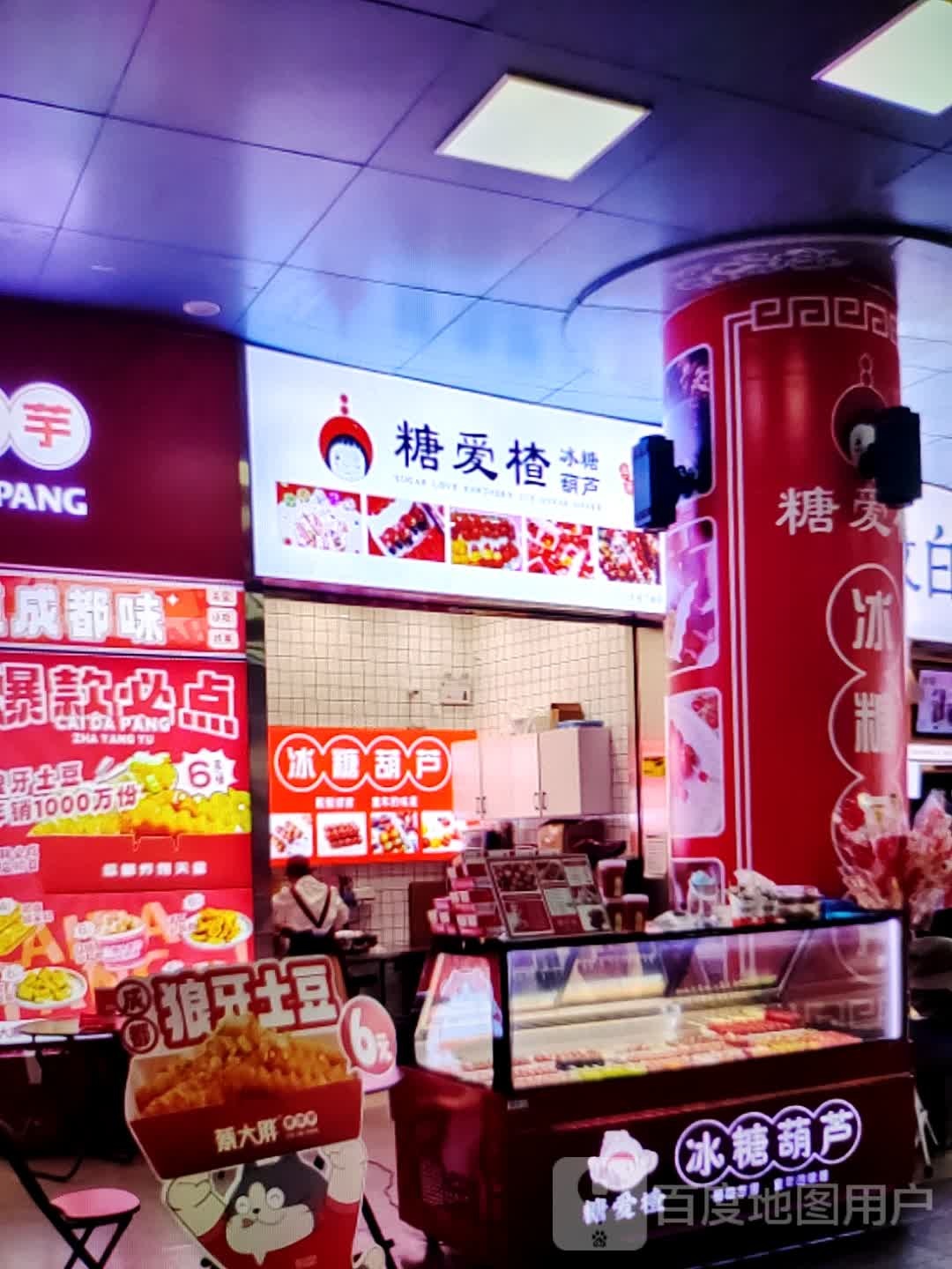 糖爱楂糖冰葫芦(商之都长江中路店)