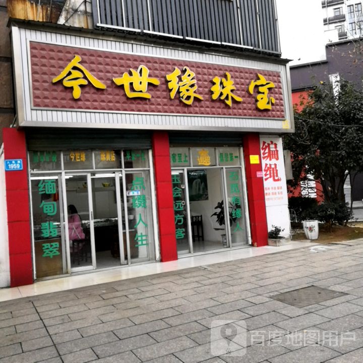 今世缘珠宝(珠宝店)