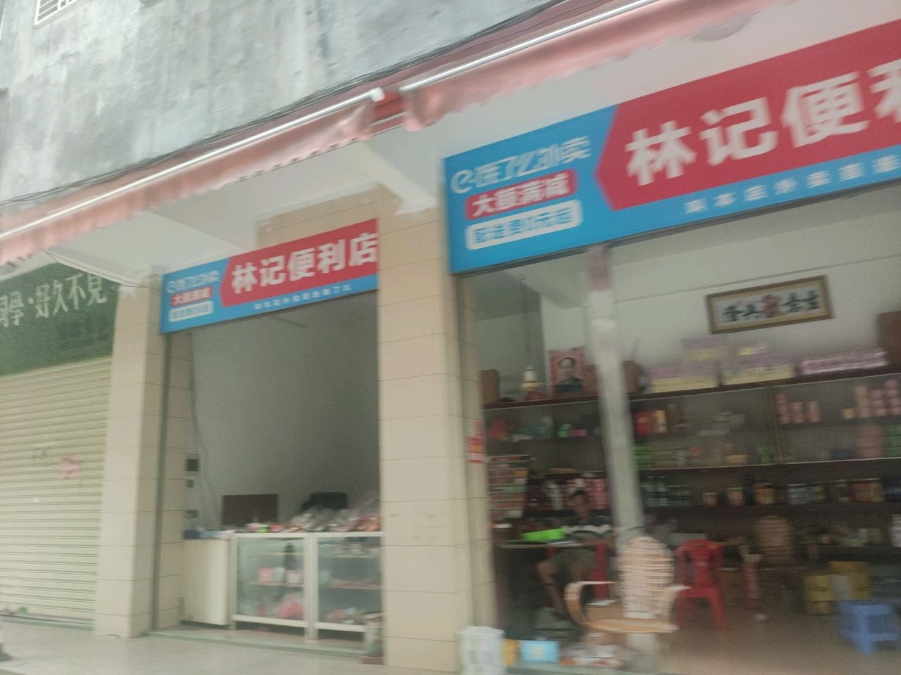 林记便利店(广汕公路店)