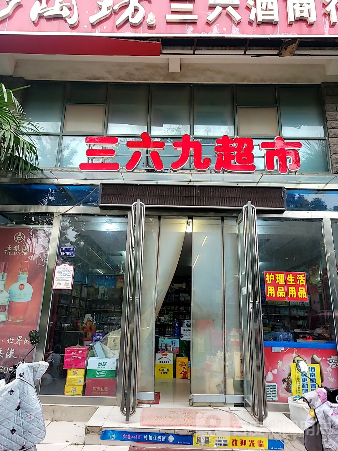 三六九超市(总部企业基地一期店)