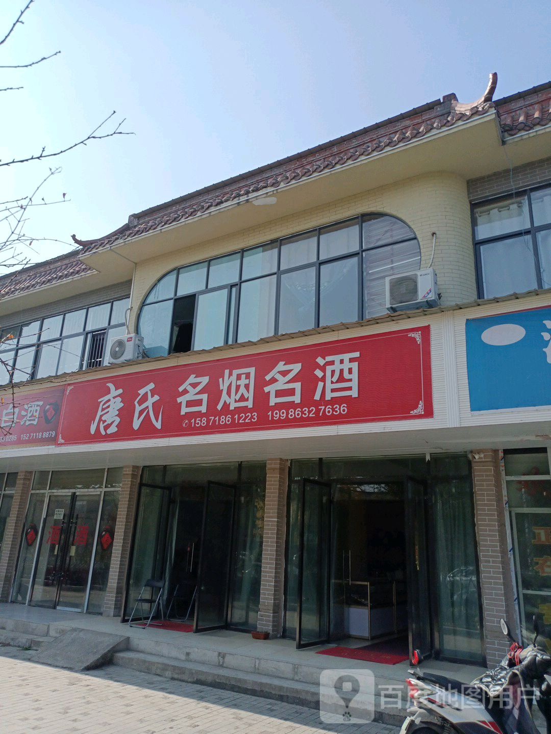 唐氏名烟名酒