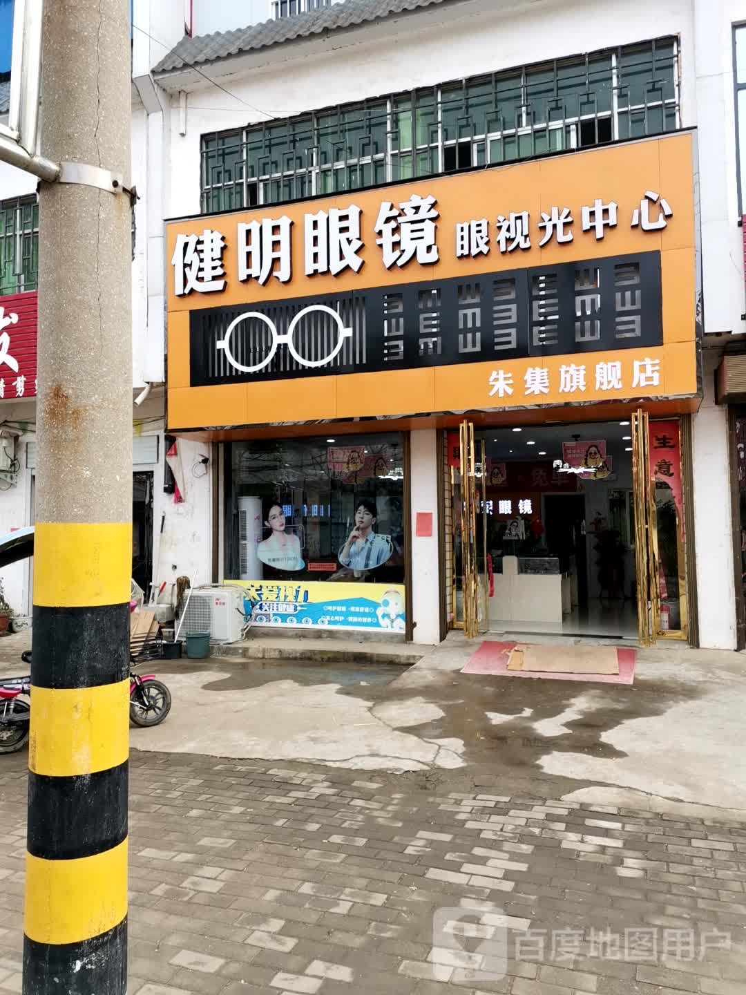 建明眼镜(朱集旗舰店)