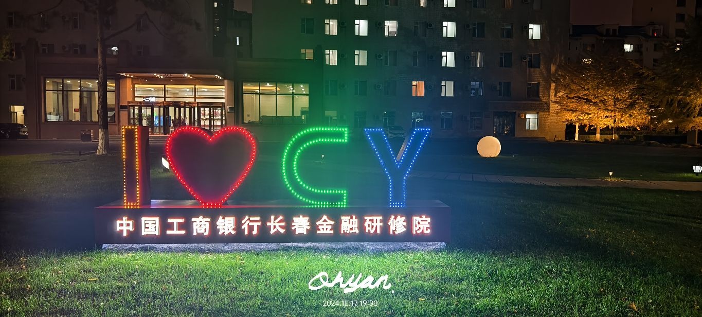工行长春金融研修学院