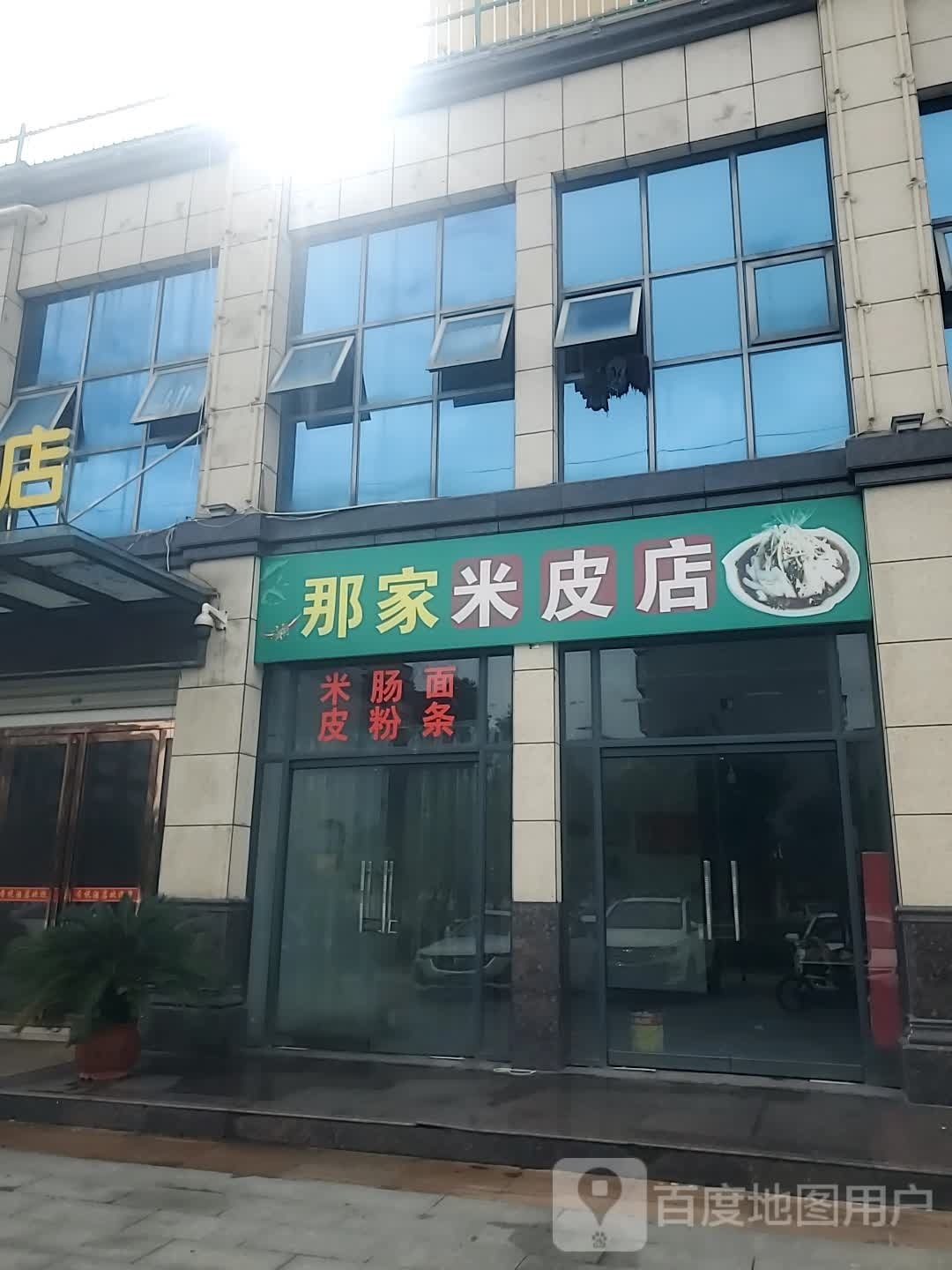 那家米皮店