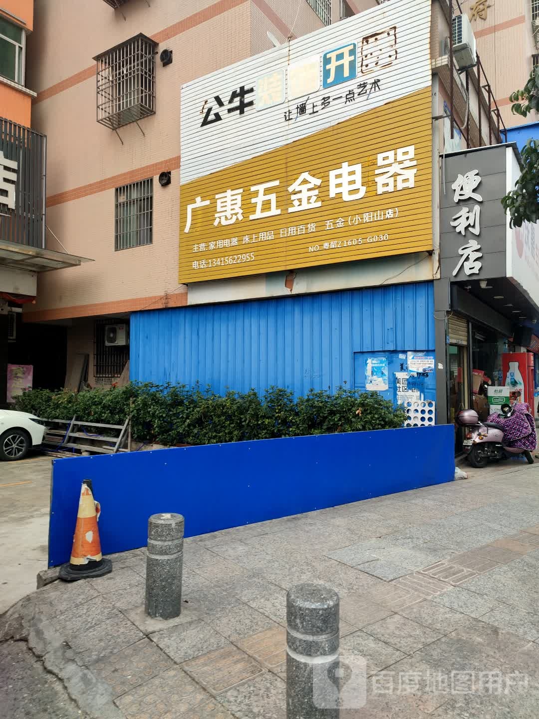 广惠家电百货店(小阳山分店)