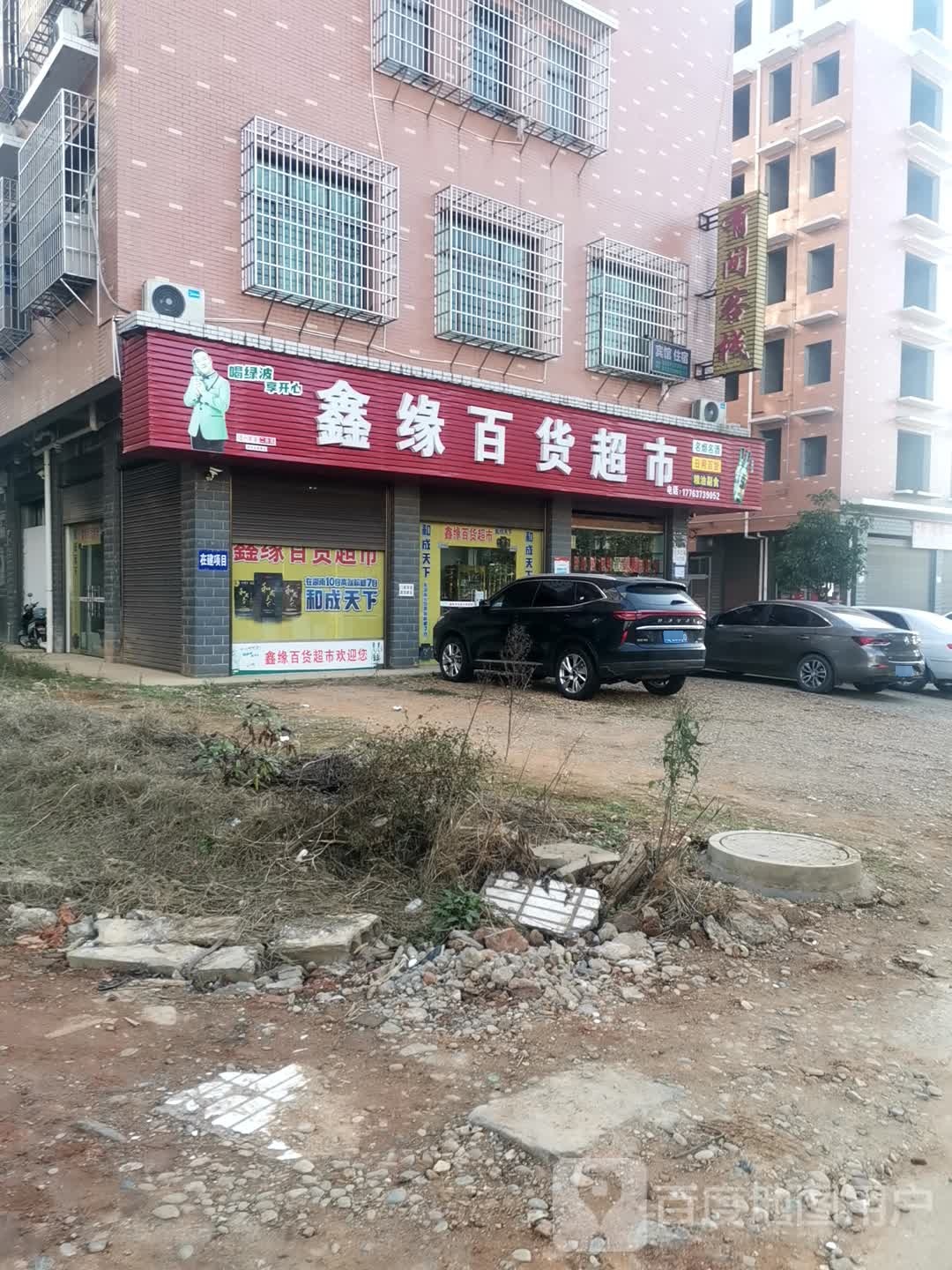 鑫缘百货超市