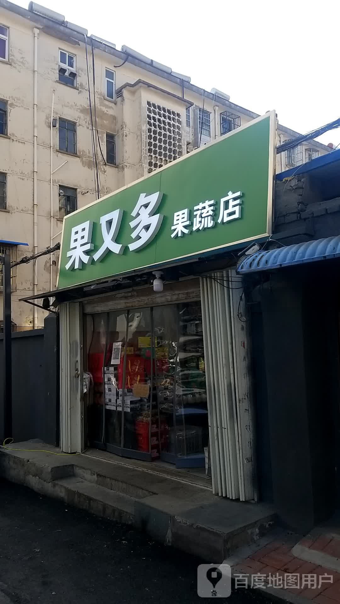 果又多果蔬店(金鹰国际购物中心淮北店)