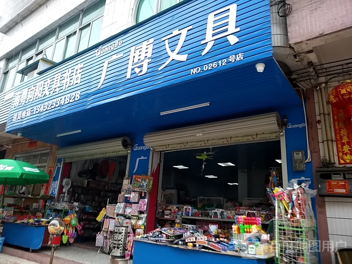 南粤向阳文具书店