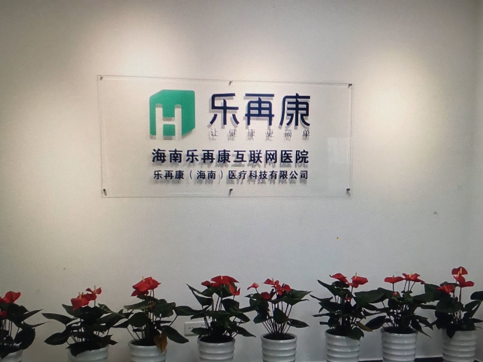 海南乐再康互联网医院