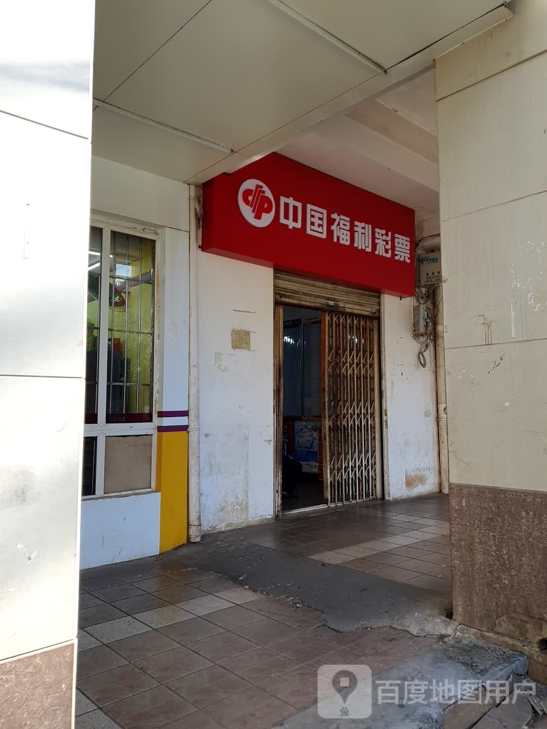 中国福利彩票(科高路店)