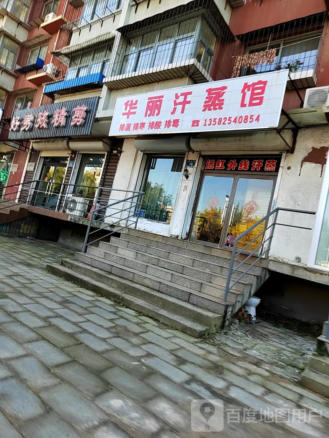 华丽汗蒸馆