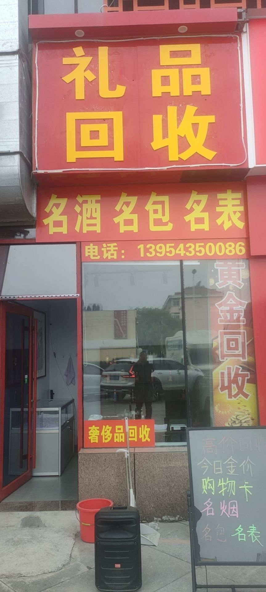 礼品回收