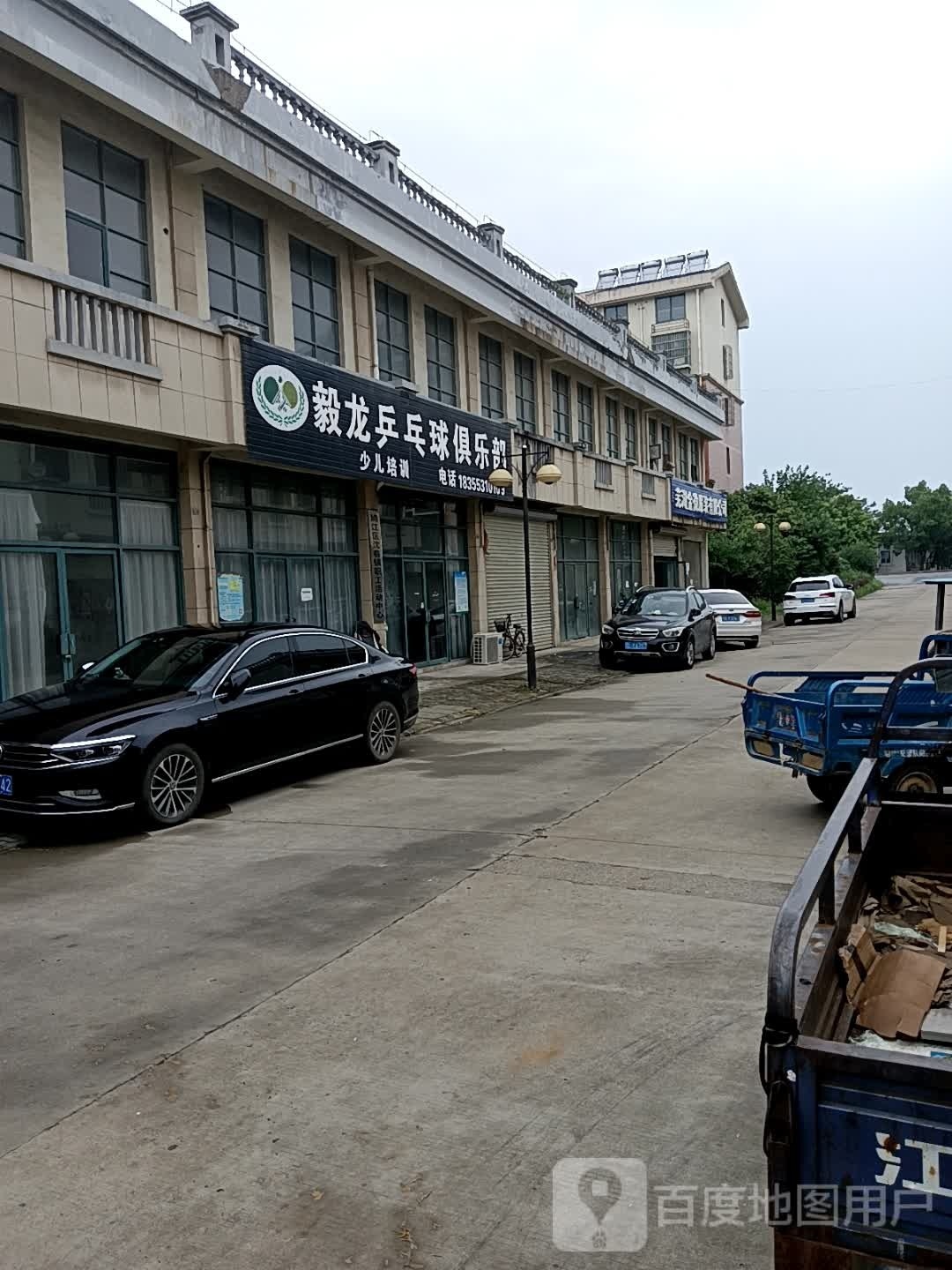 毅龙乒乓球俱乐部