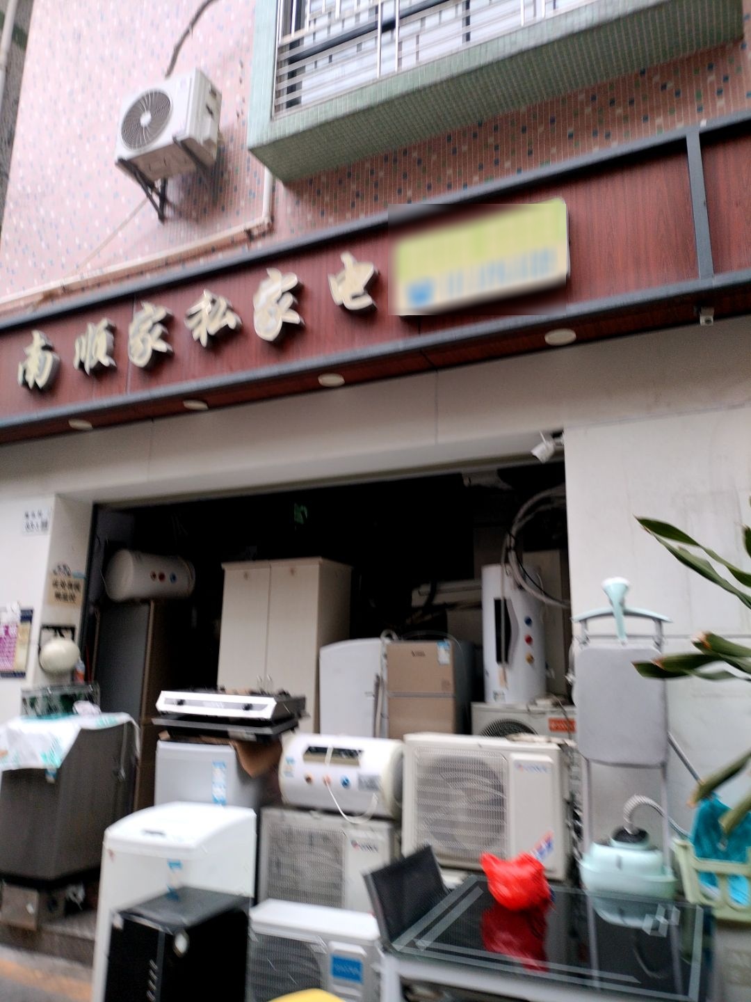 南顺家私家电