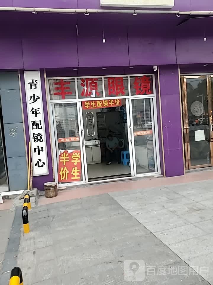 丰苑眼镜店