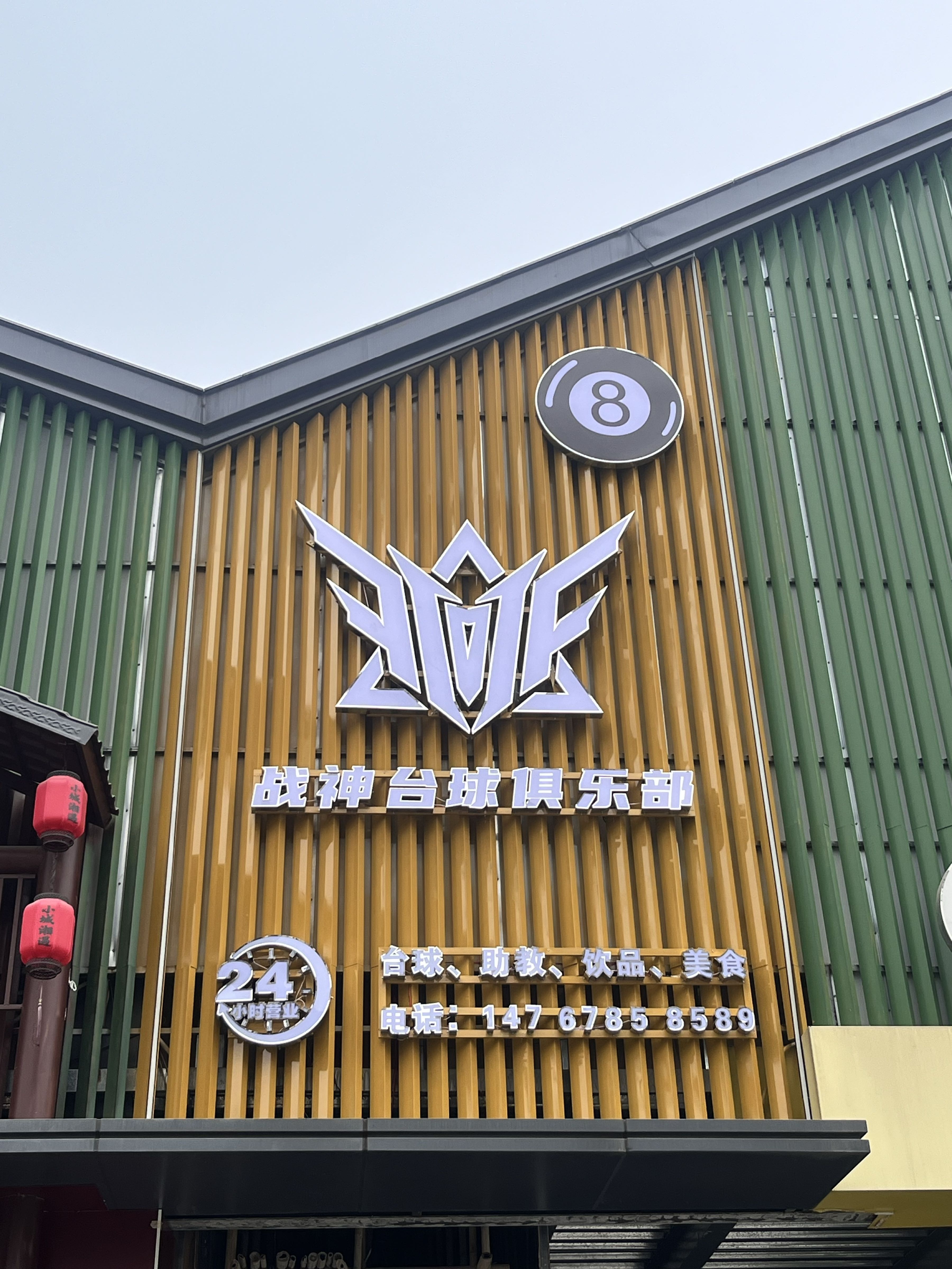 战神台球俱乐部(城北众鼎店)