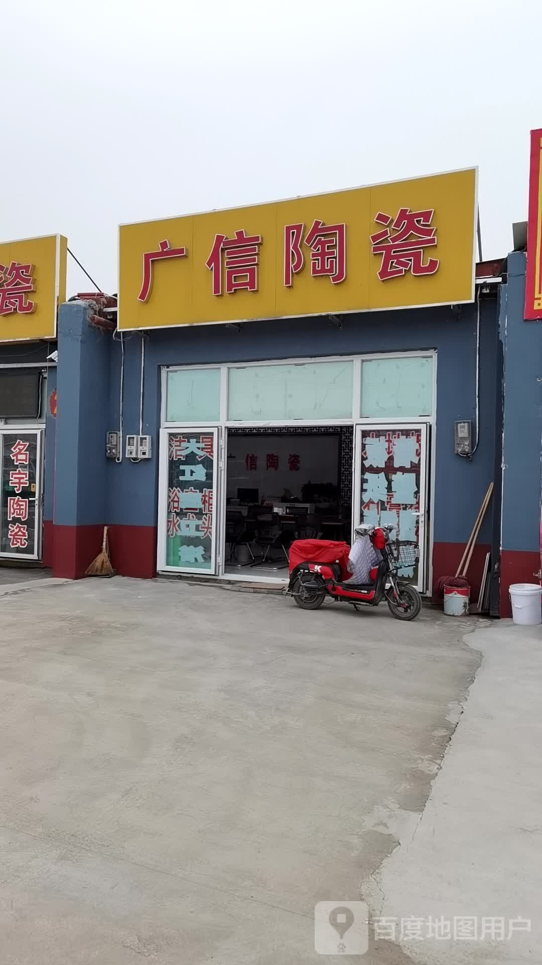 广区陶瓷(房山店)