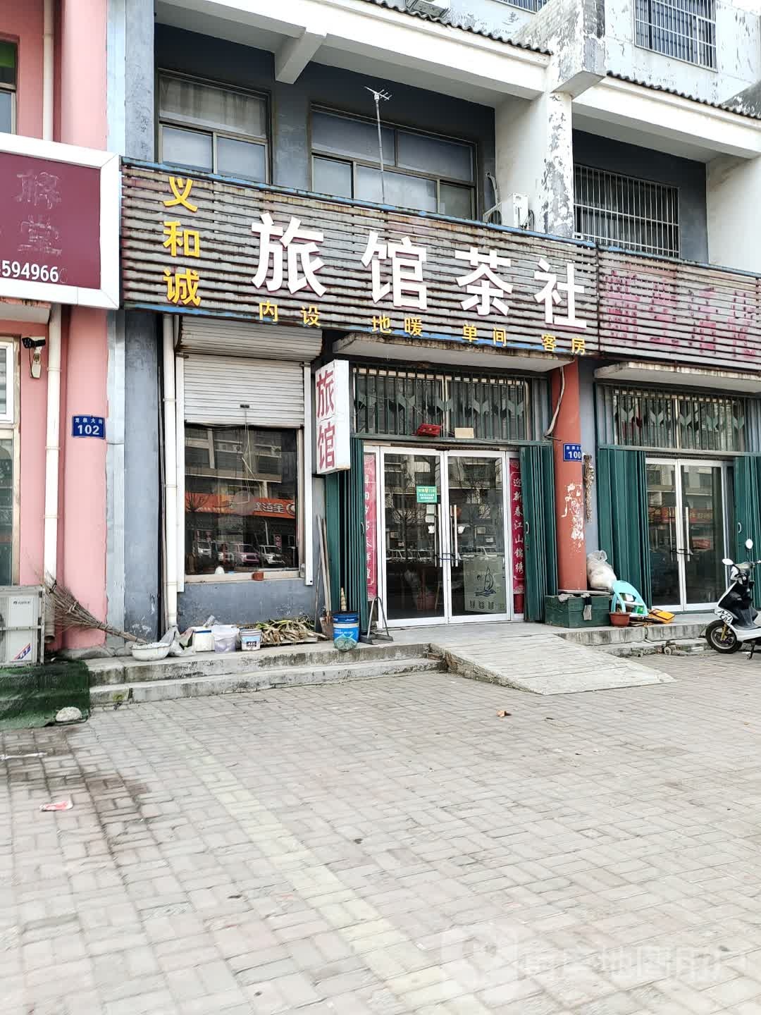 义和诚旅馆茶社