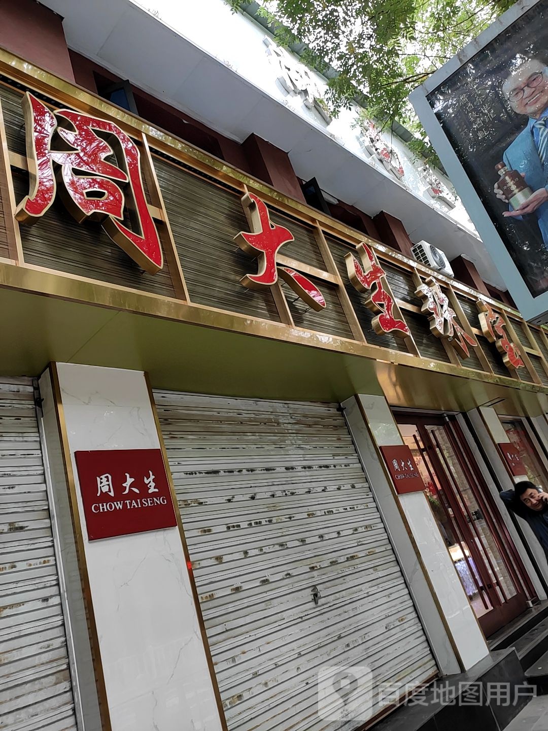周大生(保安街店)