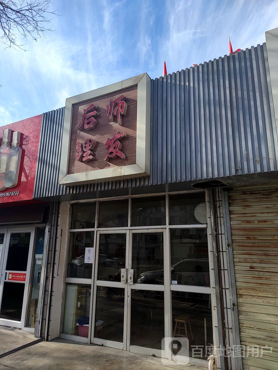 后师理发店