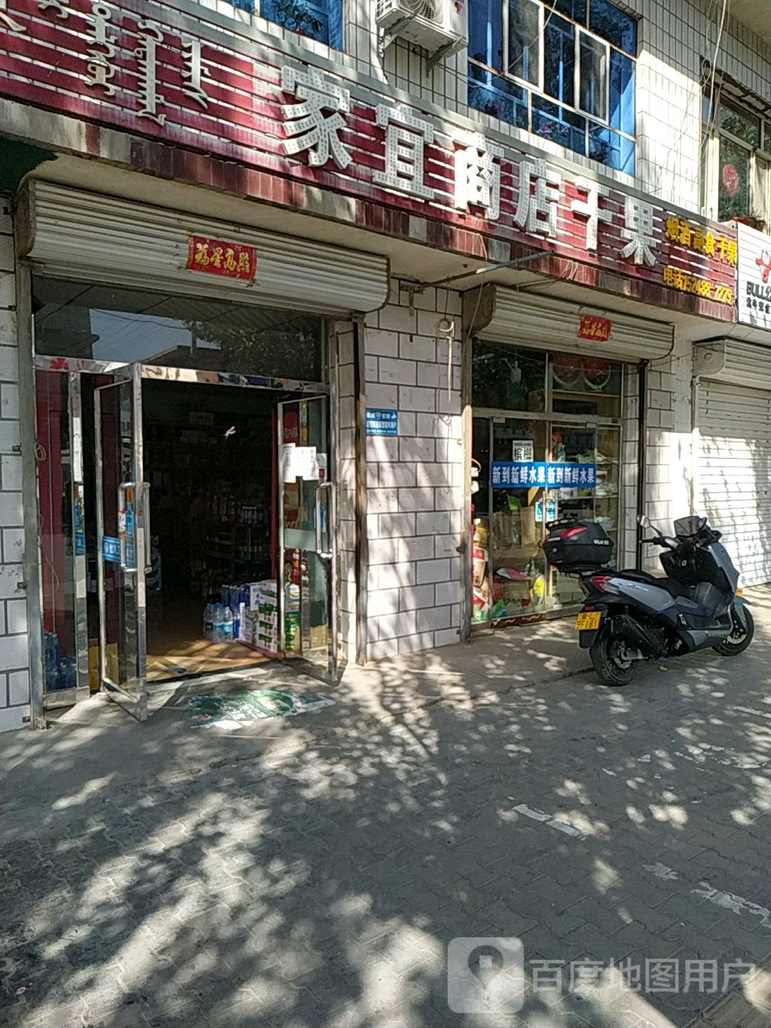 家宜商店干果