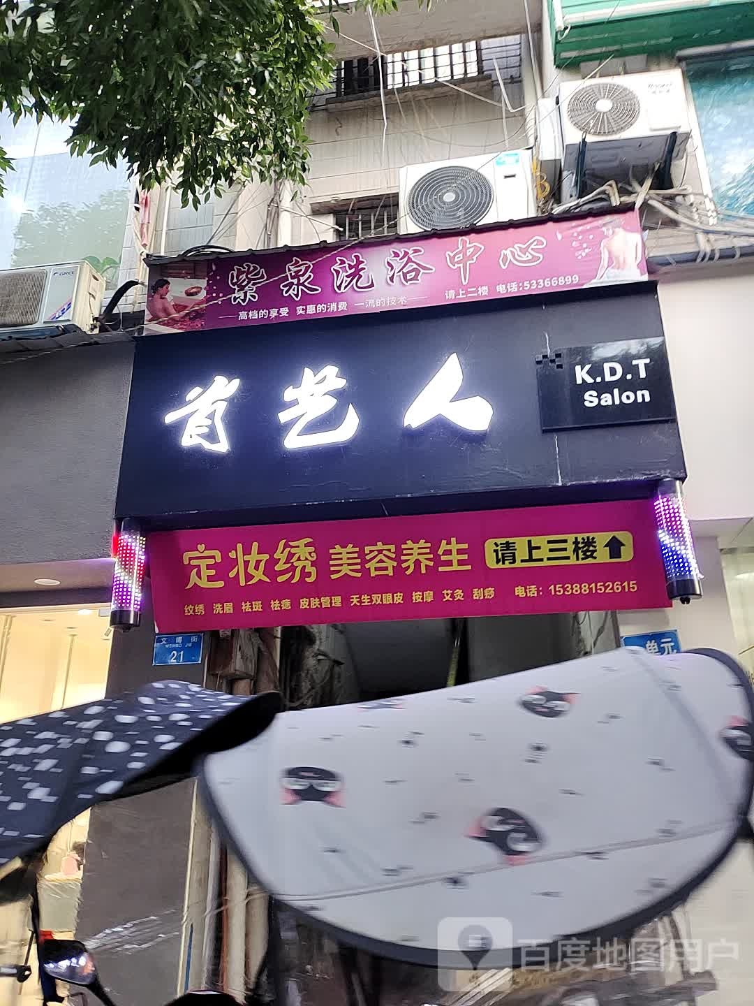 首已人美发店