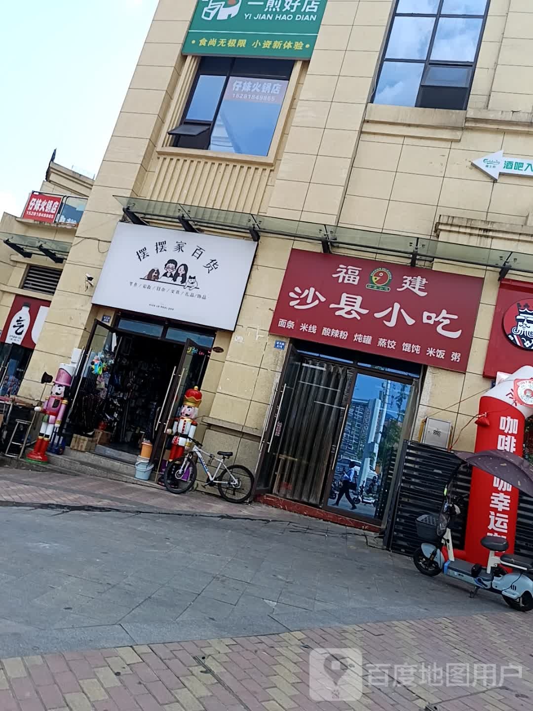福建沙县小吃(澜湖郡店)
