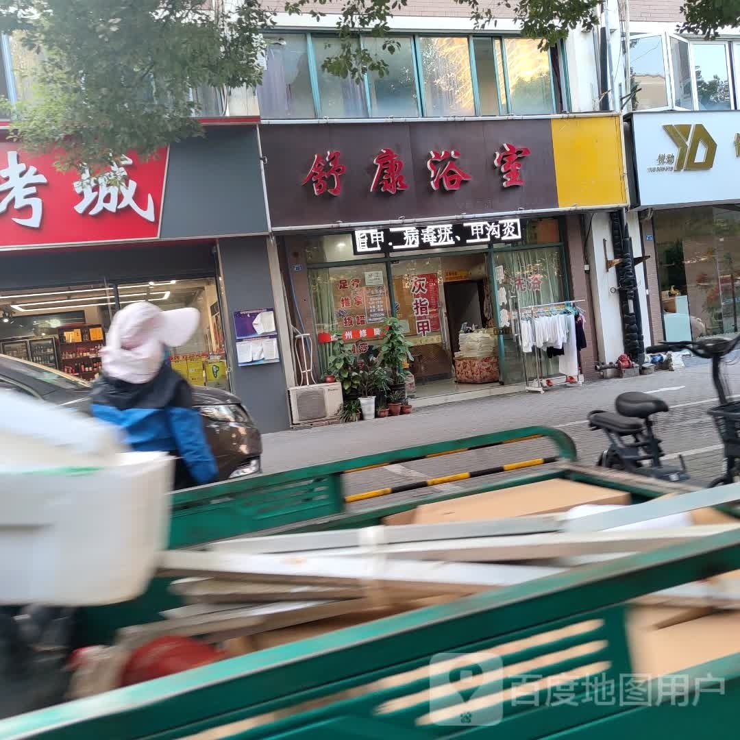 舒康浴场
