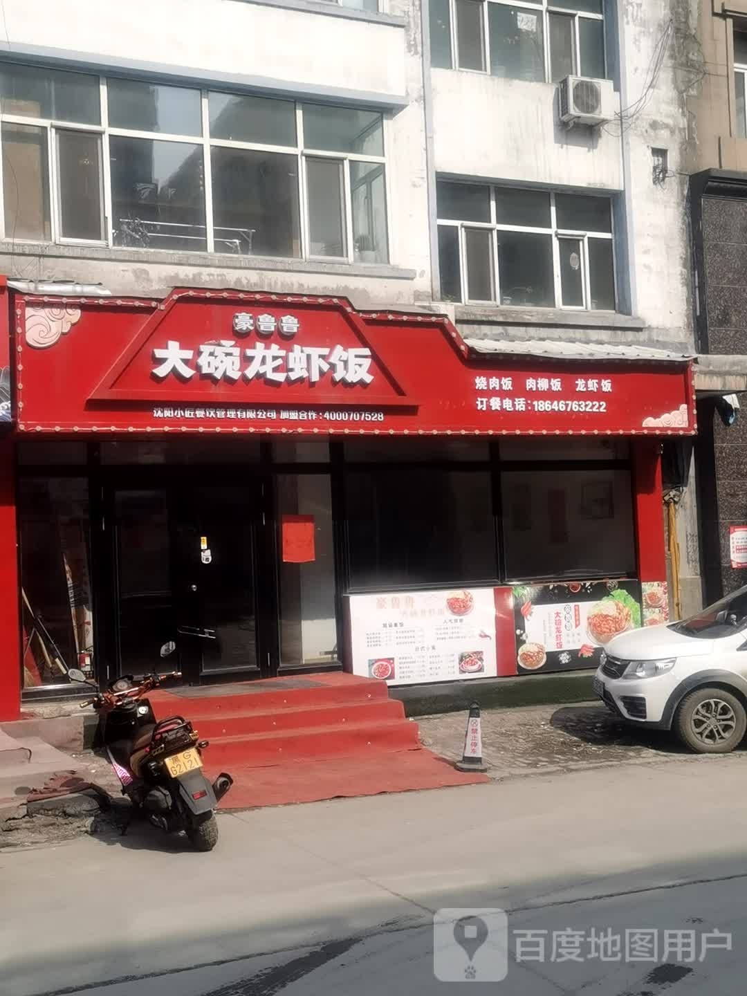豪鲁鲁大碗龙虾盖(盛荣路店)