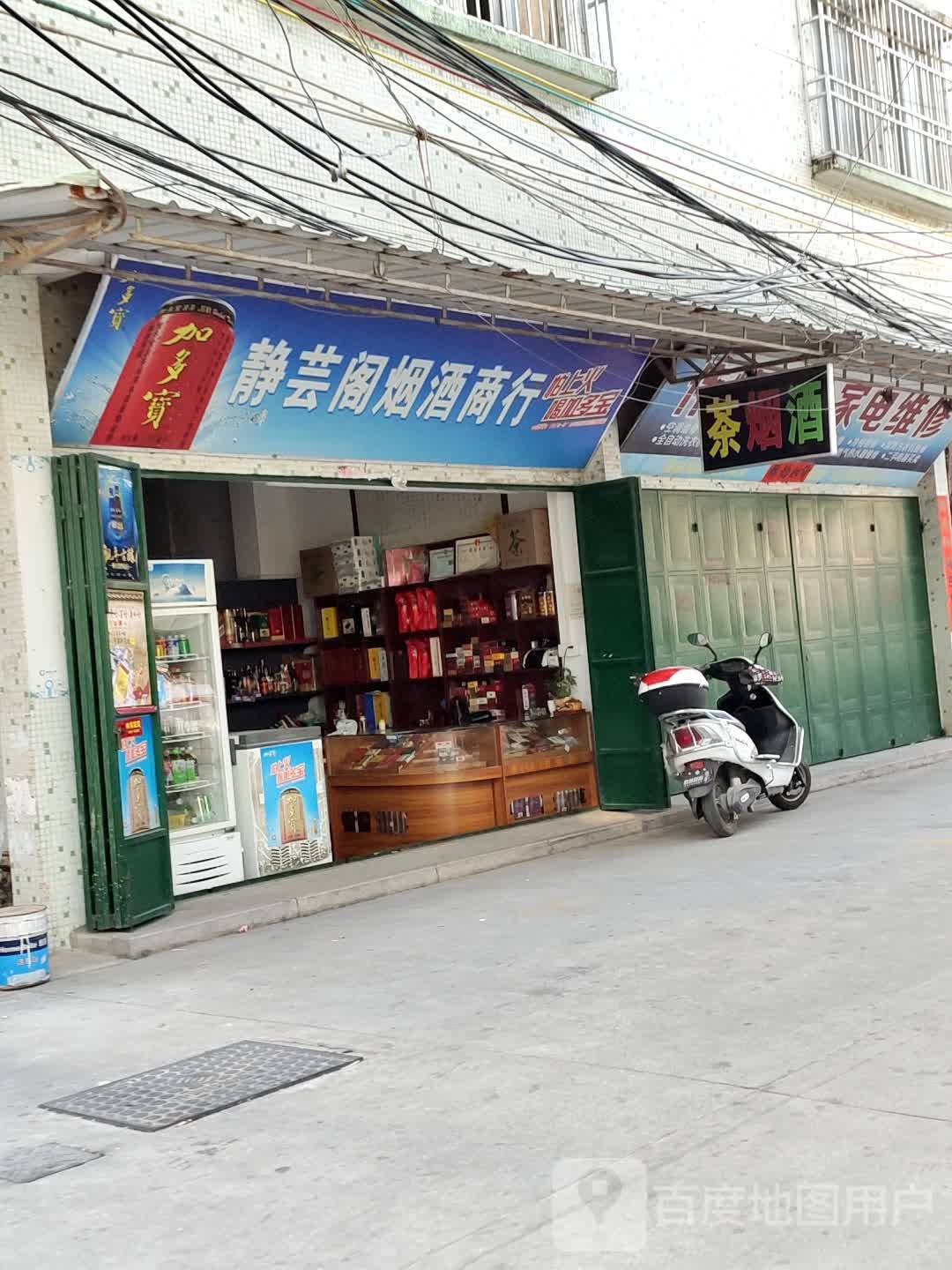 静芸阁烟酒商行