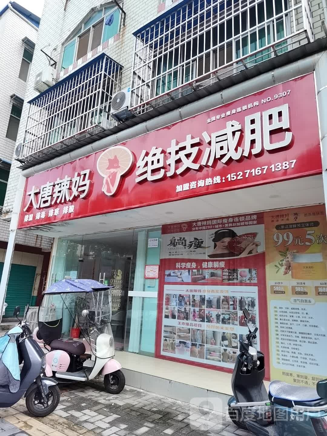 大唐辣妈绝技减肥(体育大道店)