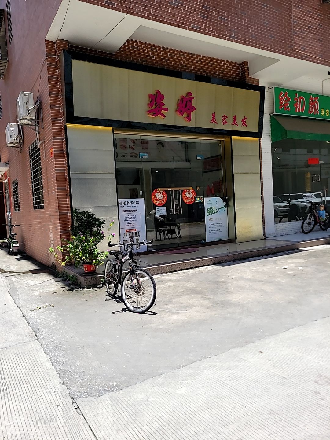 姿婷美发美容屋