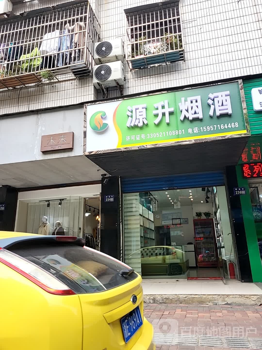 源升副食店(群益街236号)