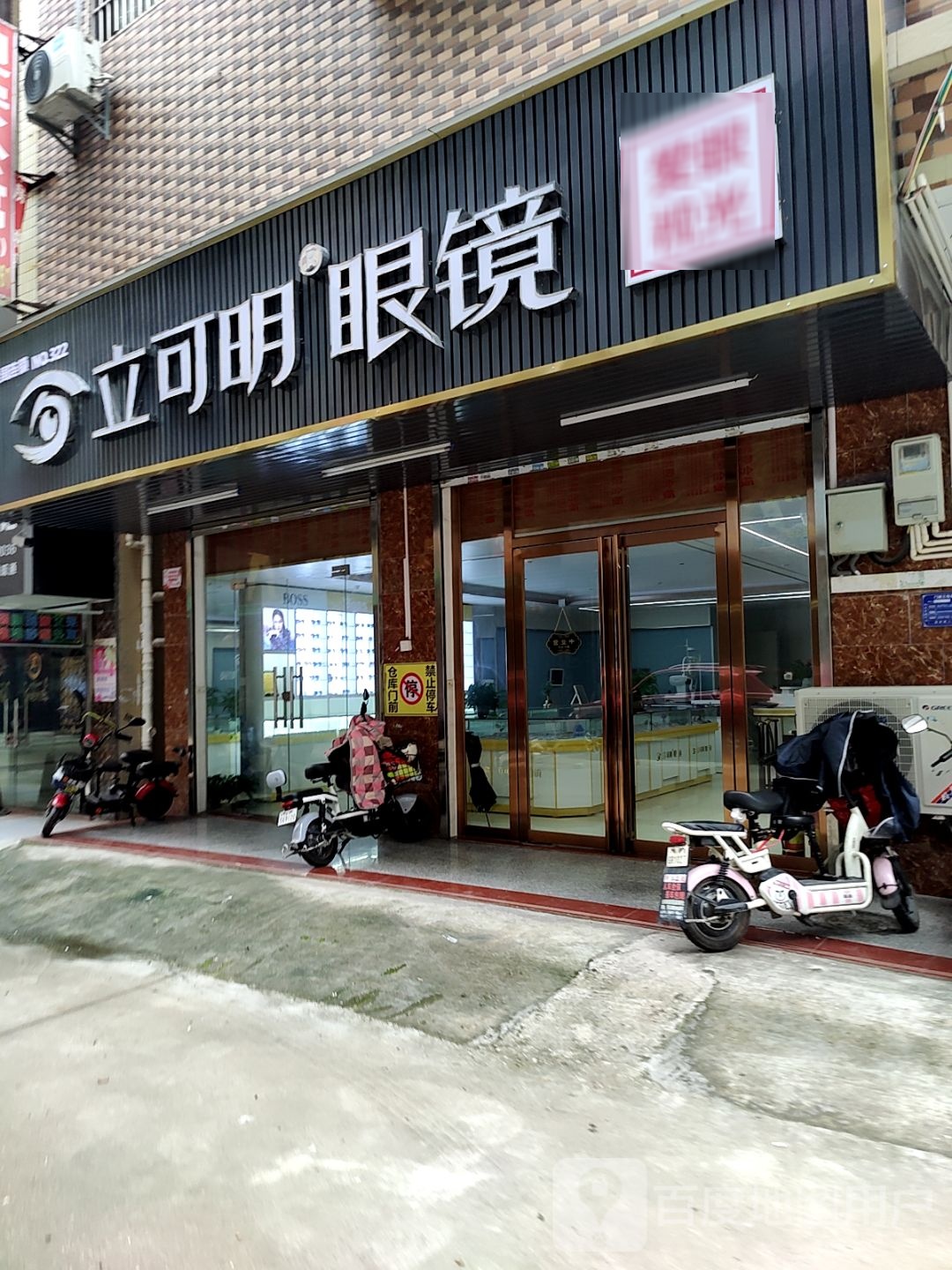 立可明眼镜(财富中李商业广场店)