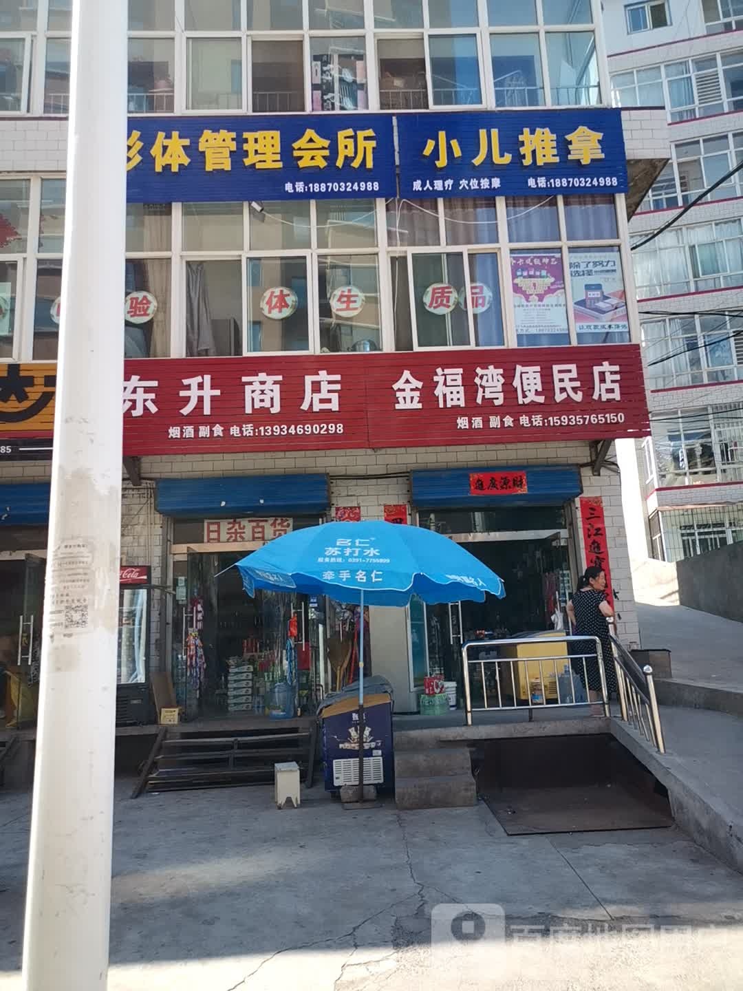 金福湾便民店