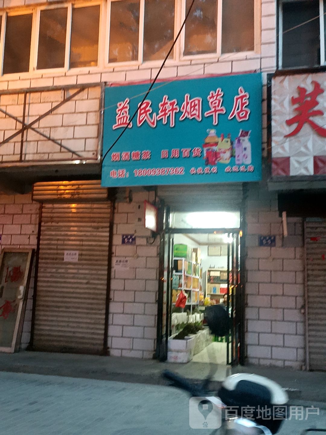 益民轩烟草店