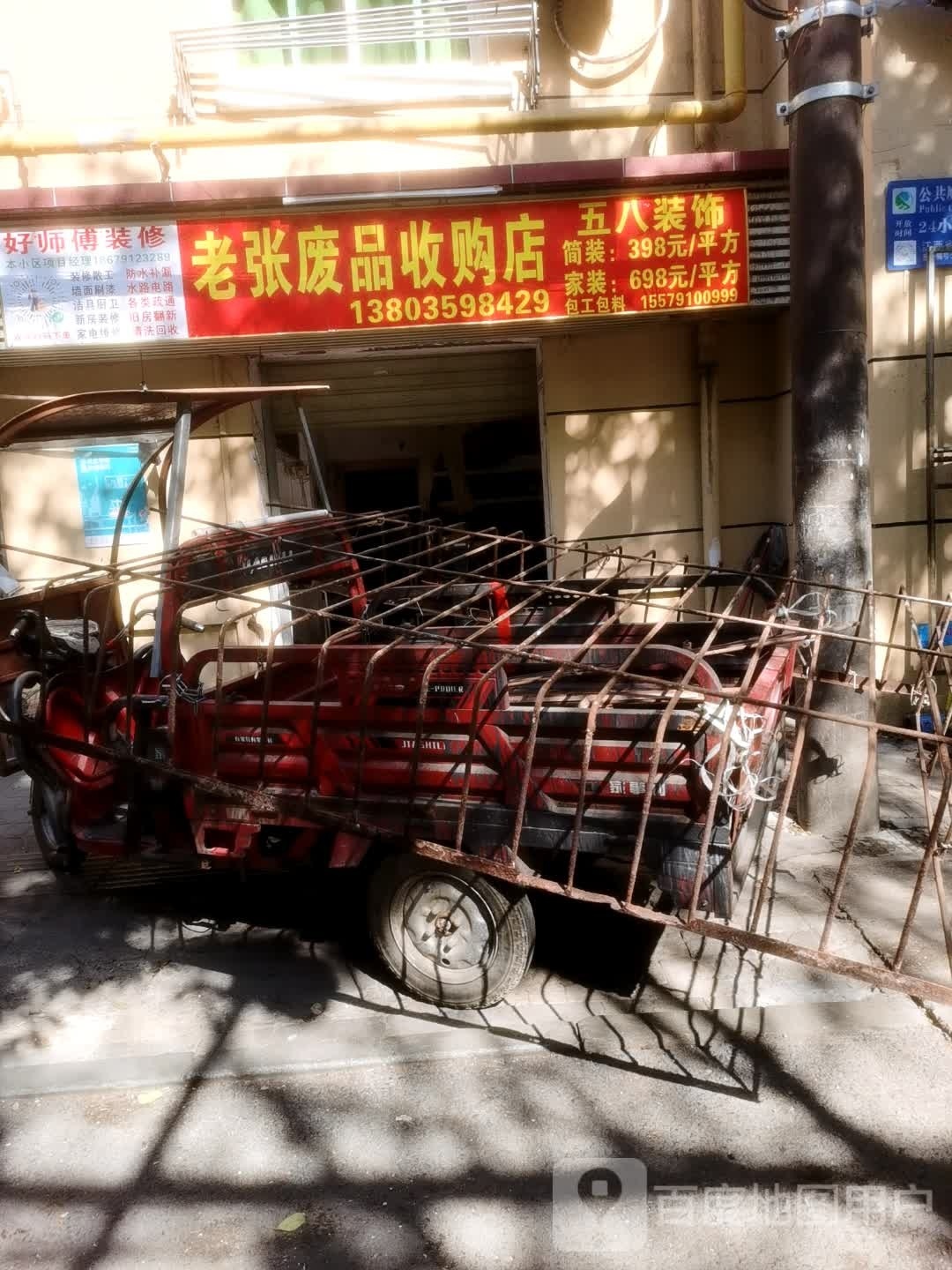 老张废品收购店