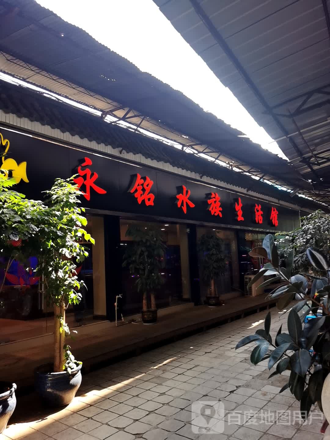 永铭水景生活馆