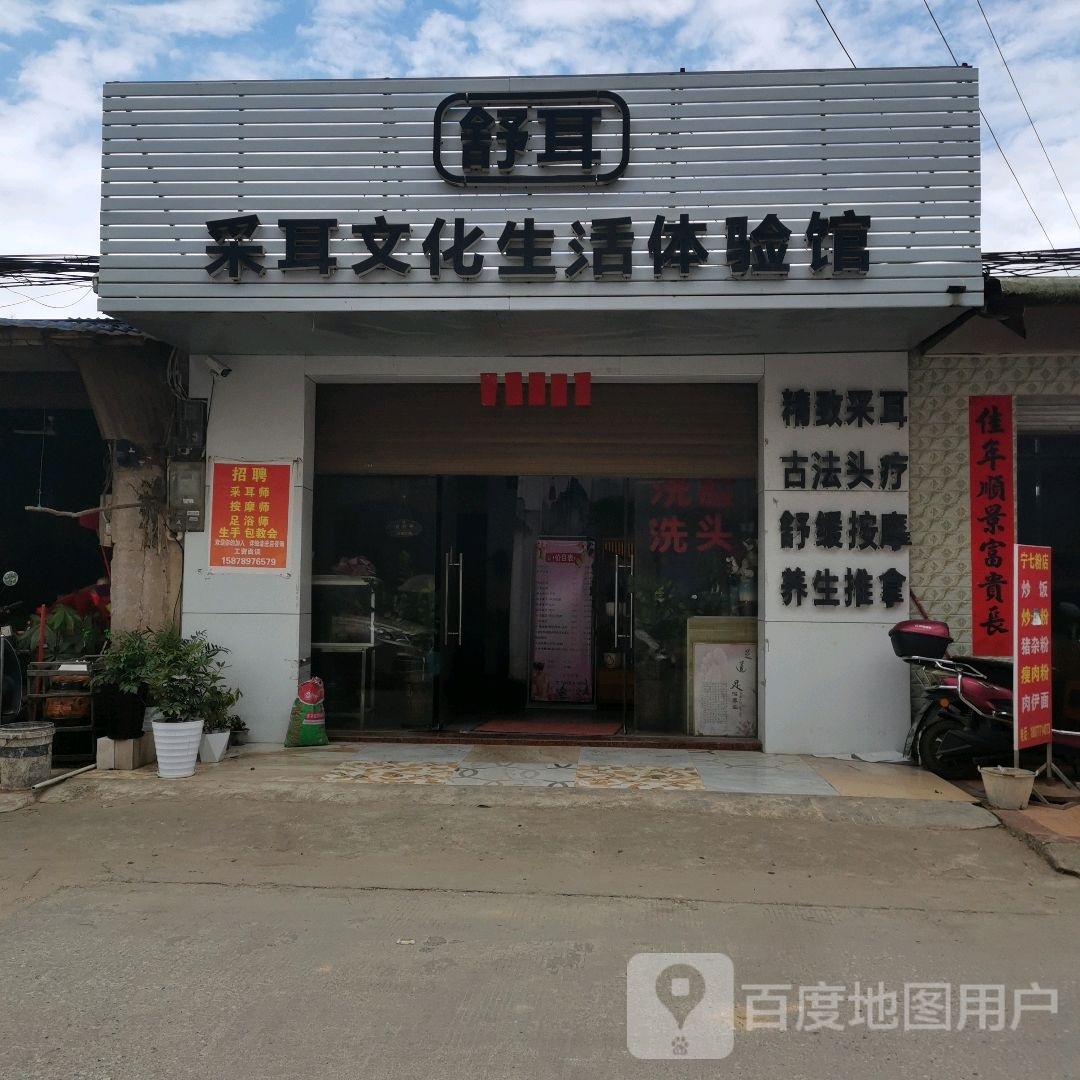 舒耳采耳文化生活体验馆