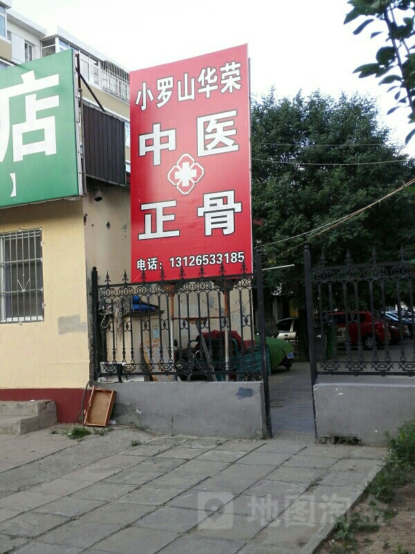北京曹华荣中医诊所