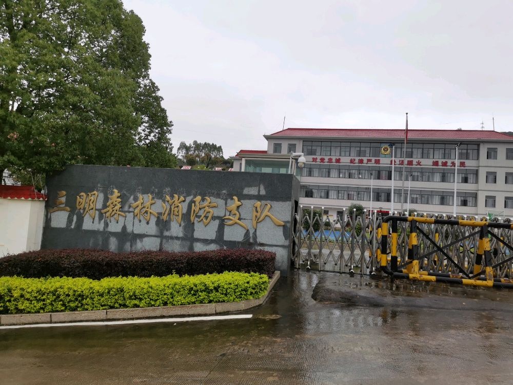 三明森林消防支队