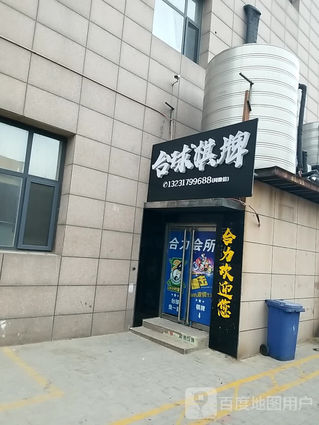合力台球棋牌