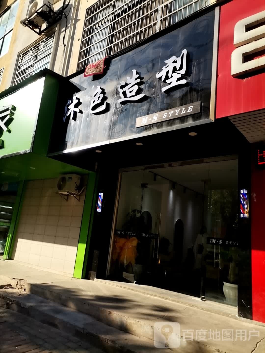 沐色造型