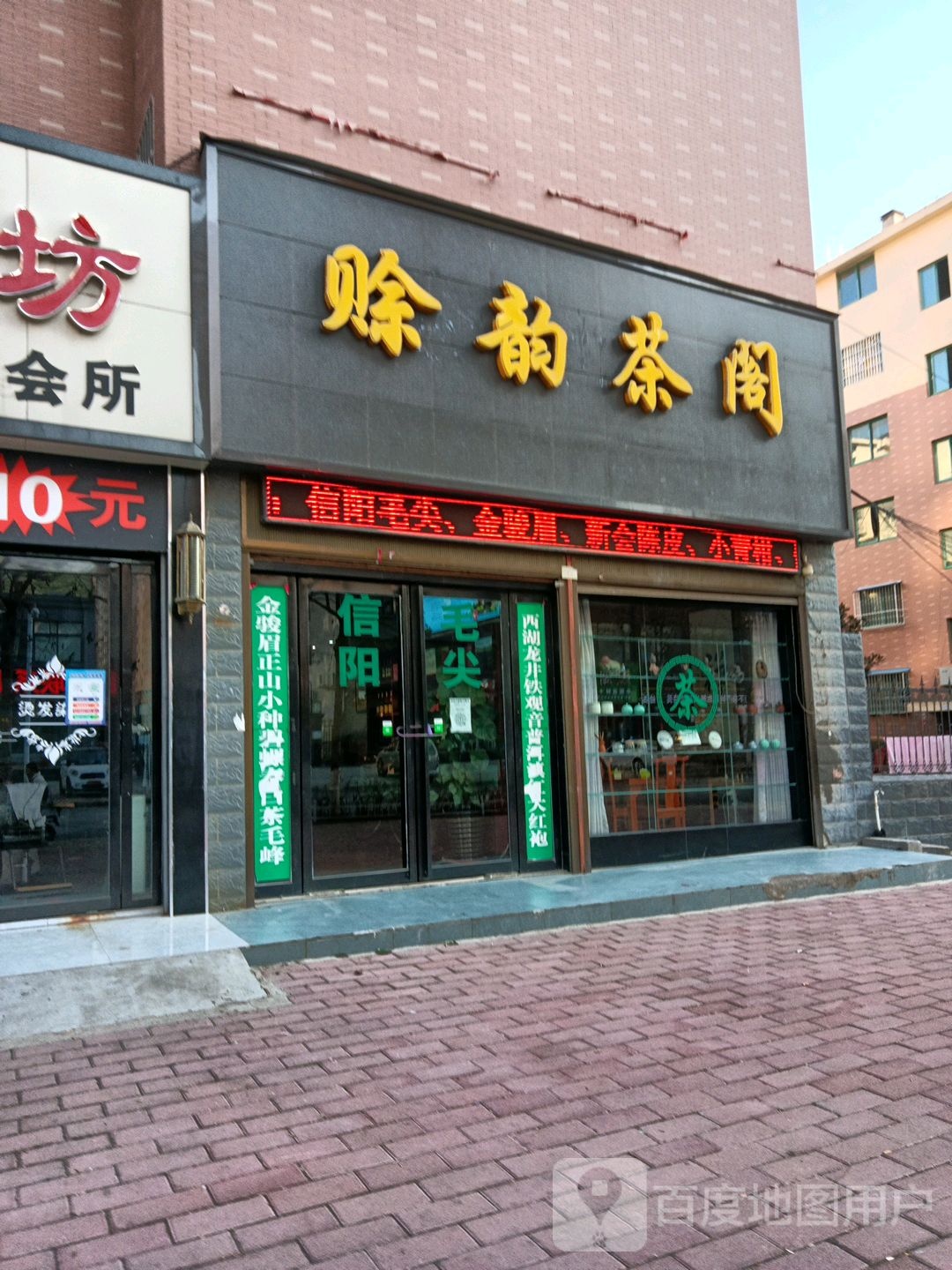 赊韵茶阁
