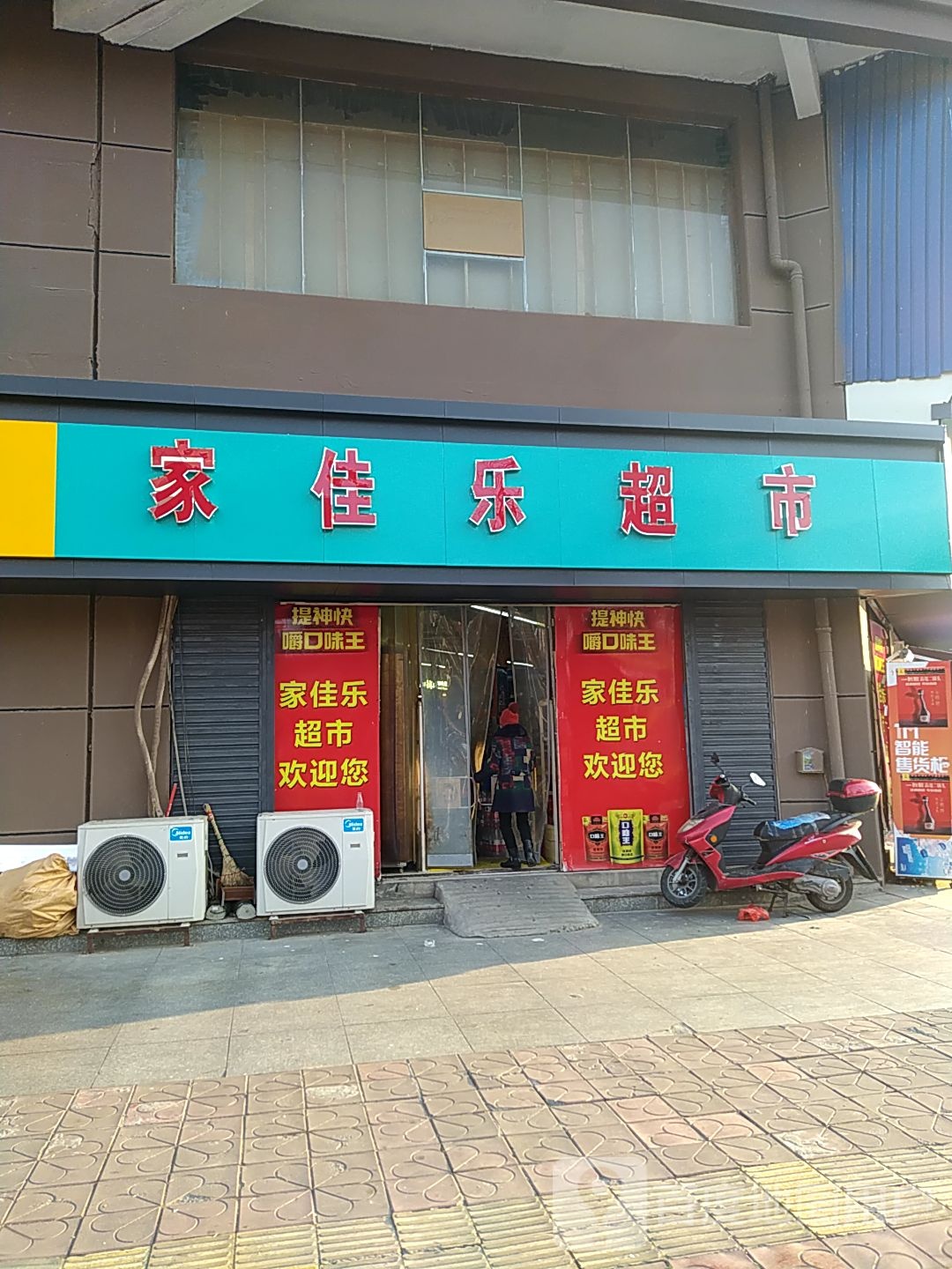 家佳家超市(渊明丽都西南)