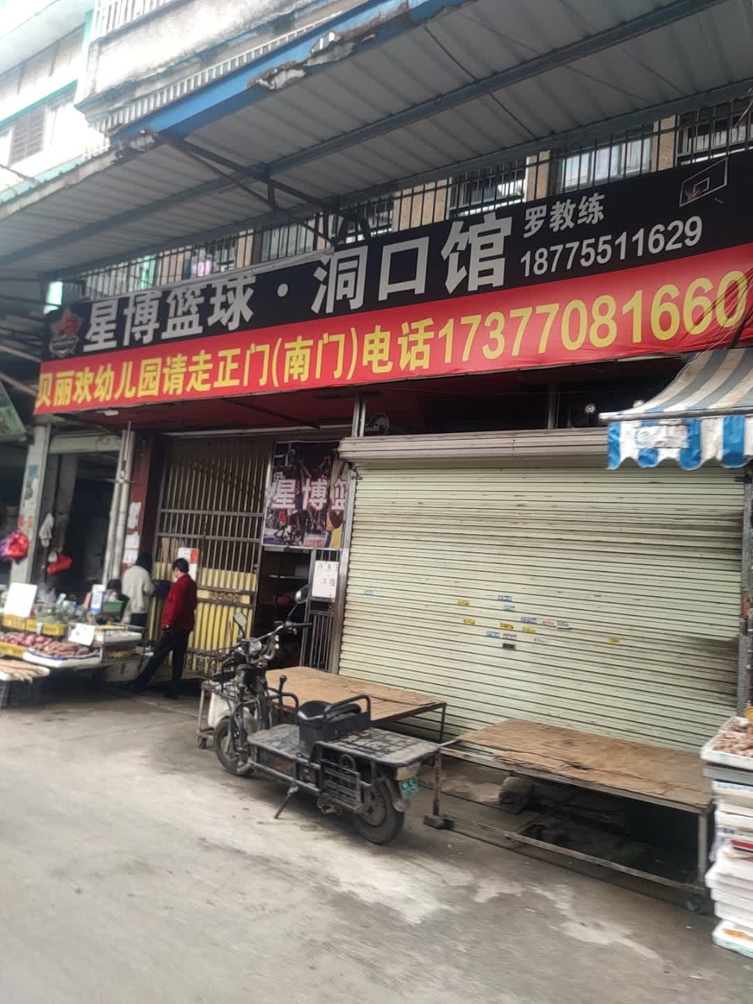 星博篮球·洞口馆