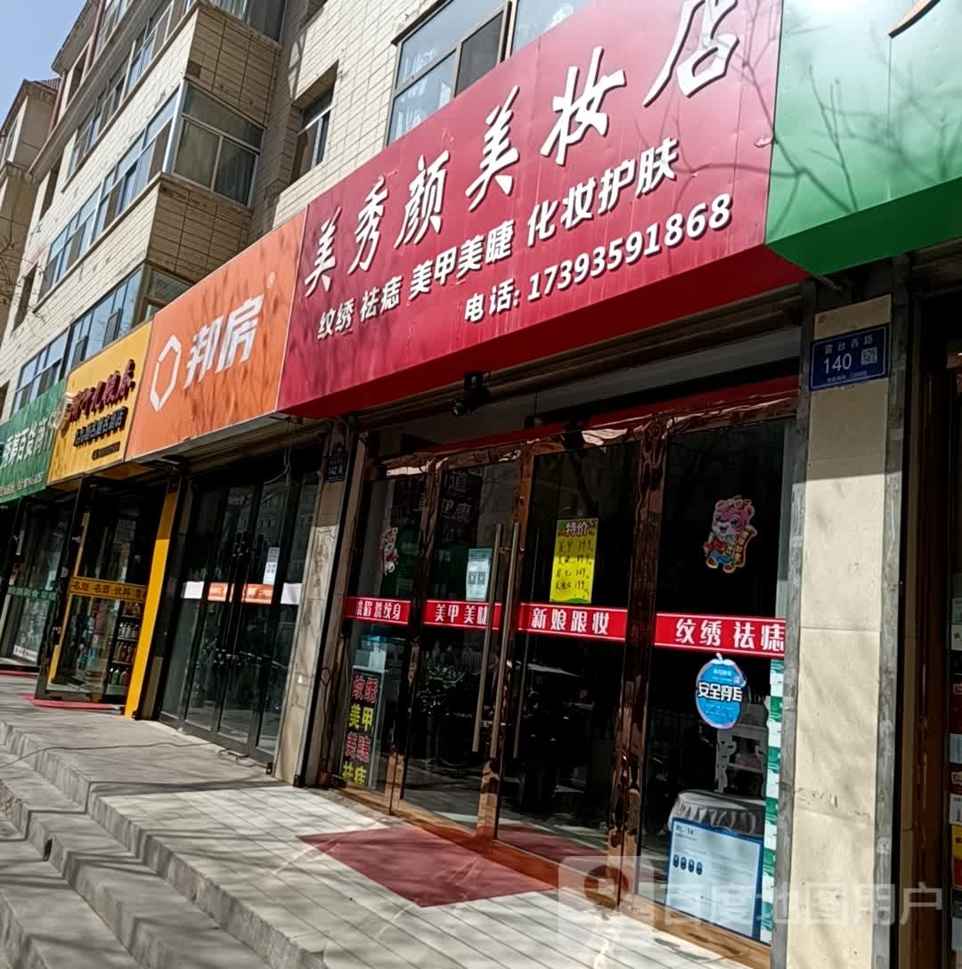 美秀颜美装店