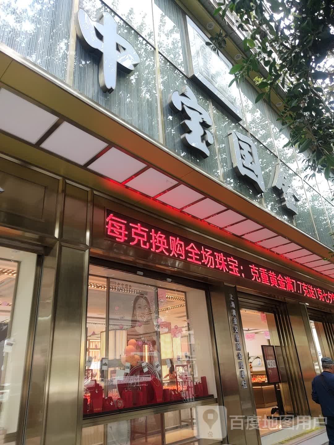 中宝国金(鹿城南路店)