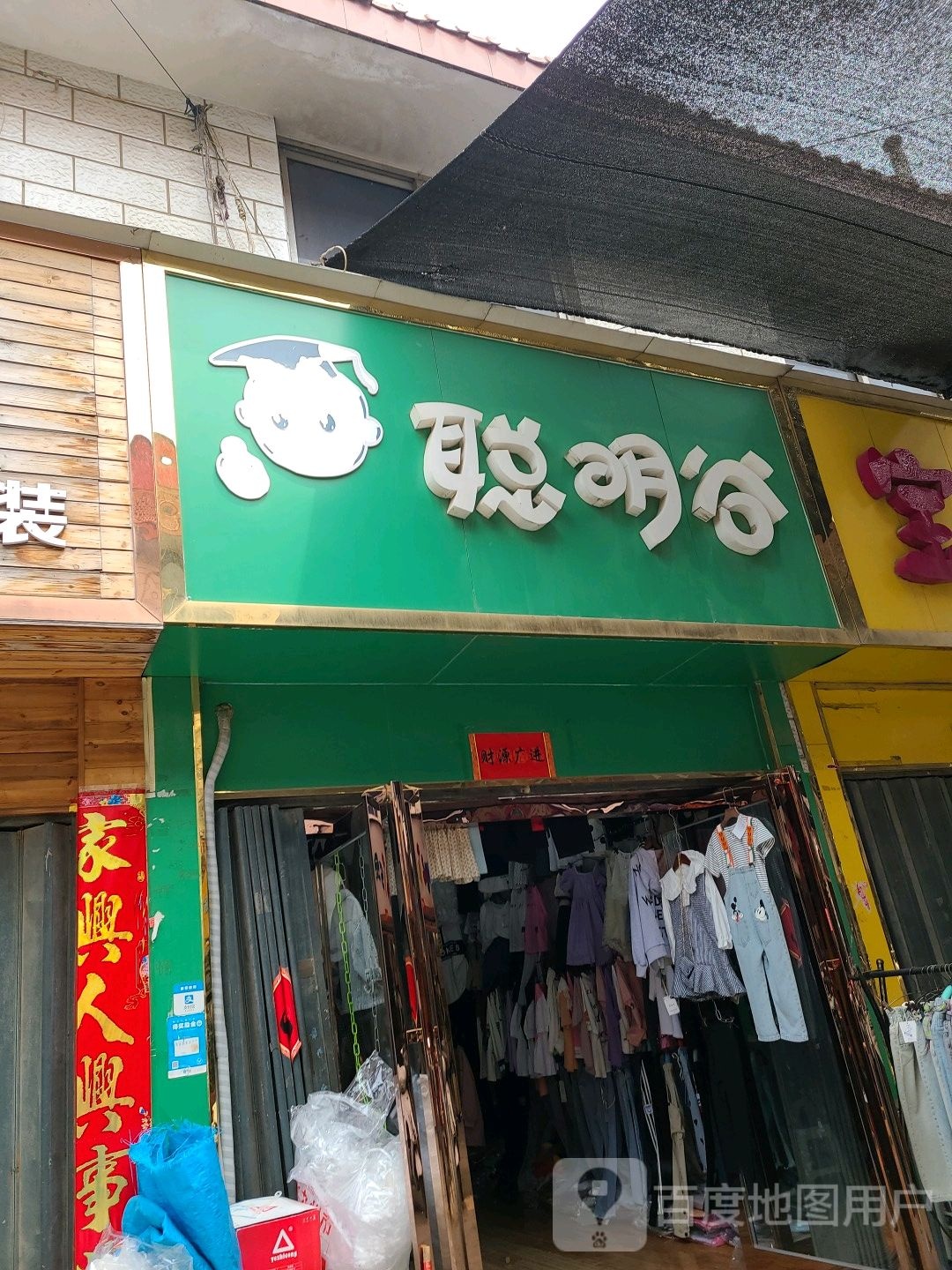 方城县聪明谷(凤瑞路店)